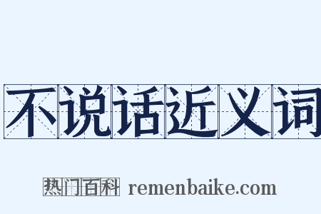 不说话近义词是什么意思的图片